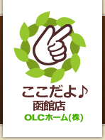 ここだよ♪函館店　OLCホーム株式会社